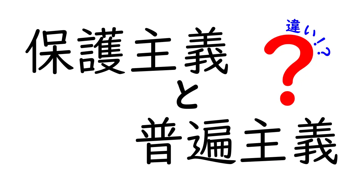 保護主義と普遍主義の違いをわかりやすく解説—中学生にも伝わる3つのポイント