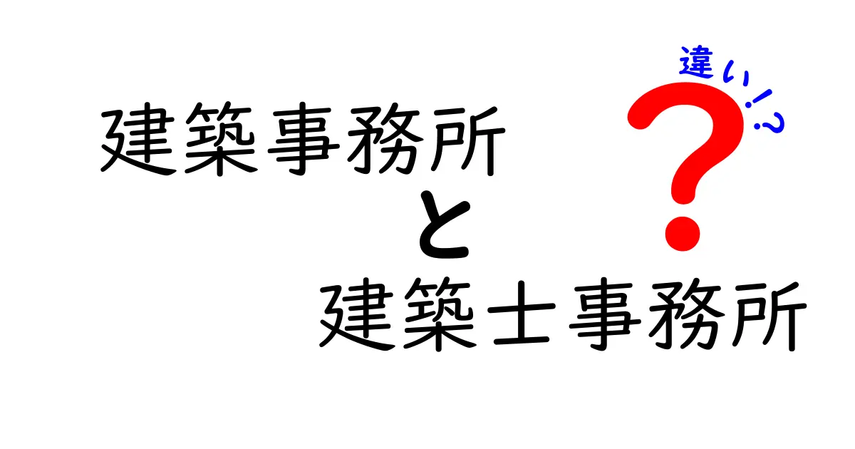 【初心者向け】建築事務所と建築士事務所の違いとは?わかりやすく徹底解説!