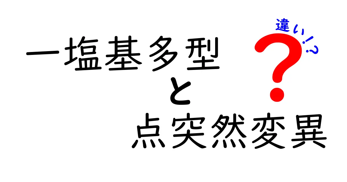 一塩基多型と点突然変異の違いを徹底解説｜遺伝子の微細な変化を中学生にもわかる言葉で