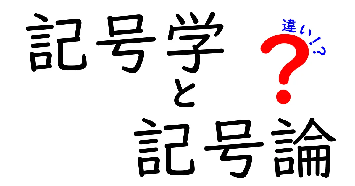 記号学と記号論の違いをざっくり理解!中学生にもわかる完全ガイド