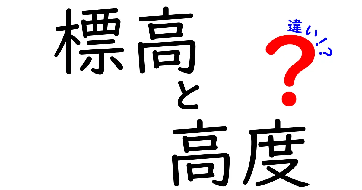 【初心者向け】標高と高度の違いとは?意外と知らない基本をやさしく解説!