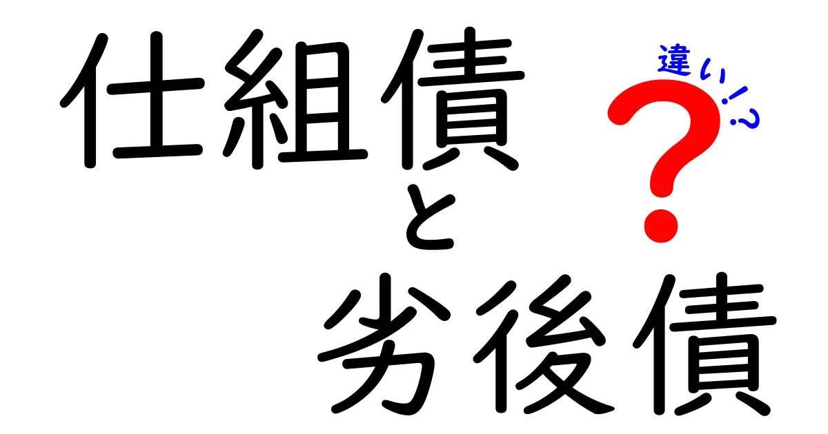 仕組債と劣後債の違いを徹底比較:仕組債とは何か、劣後債とは何かを中学生にもわかるやさしい解説
