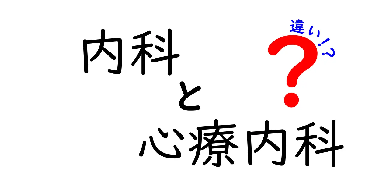 「内科」と「心療内科」の違いは?やさしく解説!健康の悩み別に知ろう