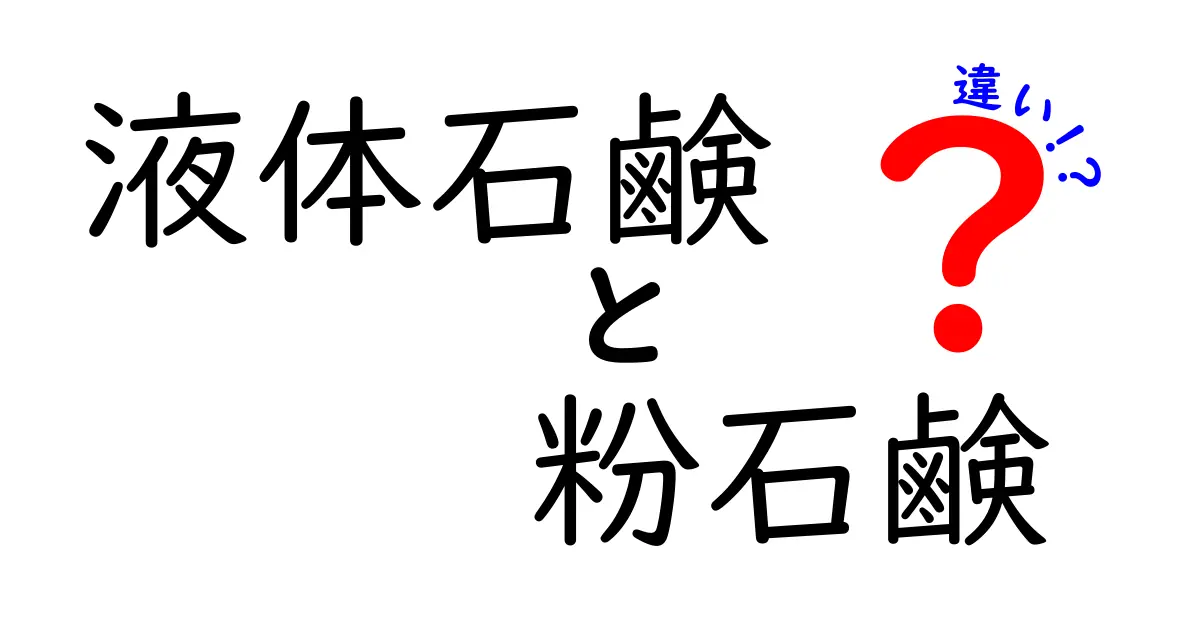 液体石鹸と粉石鹸の違いを徹底解説！使い勝手・環境・コストを実例で比較