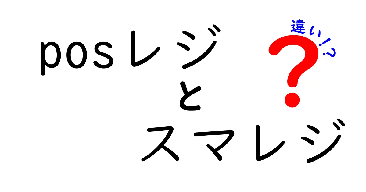 posレジ　スマレジ　違いを徹底解説！初心者にもわかる選び方ガイド