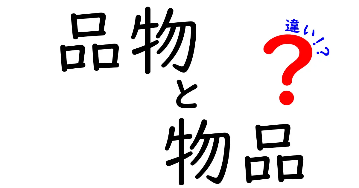 品物と物品の違いを徹底解説!意味・使い分け・例文まで中学生にもわかる