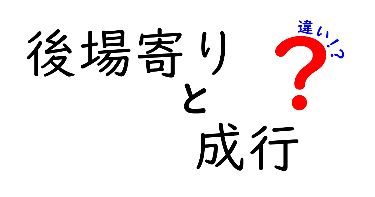 「後場寄り」と「成行注文」の違いとは？株取引初心者でもわかるシンプル解説