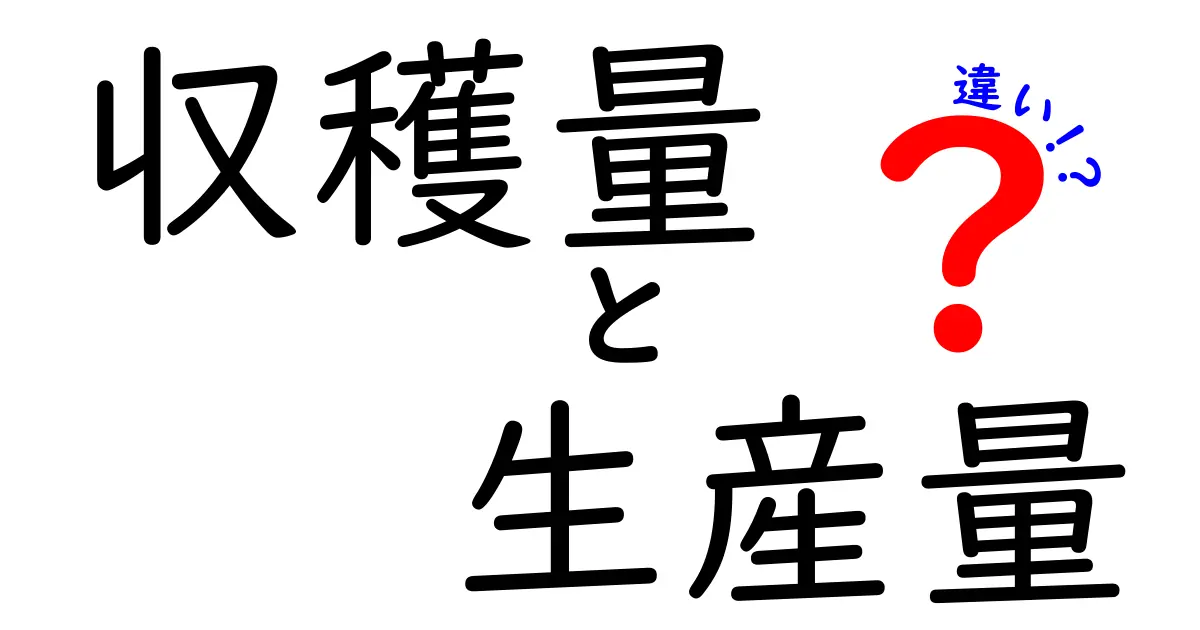 収穫量と生産量の違いを徹底解説｜数字の見方と実生活での活用法