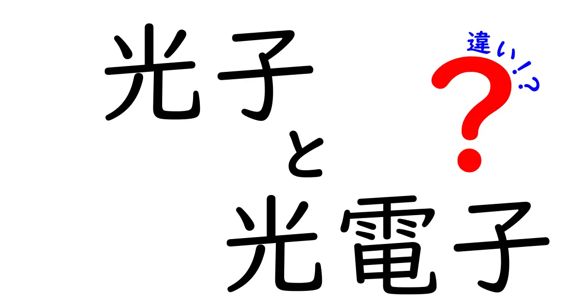 光子と光電子の違いを徹底解説!中学生にもわかる光の世界