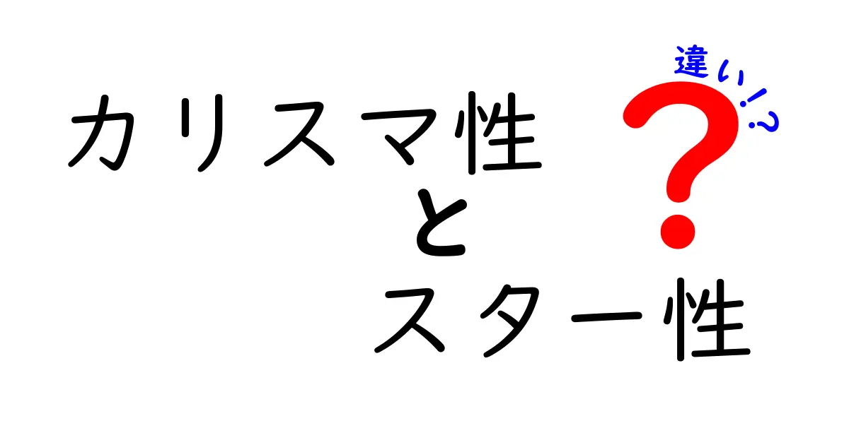 カリスマ性とスター性の違いを徹底解説！あなたの魅力タイプはどっち？