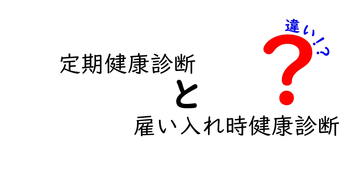 定期健康診断と雇い入れ時健康診断の違いを徹底解説！会社で受ける健康診断の基礎知識とは？