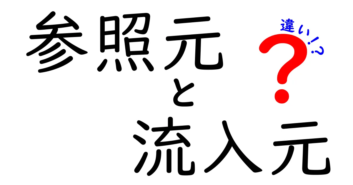 参照元と流入元の違いを徹底解説｜初心者にも分かる基本と活用ポイント