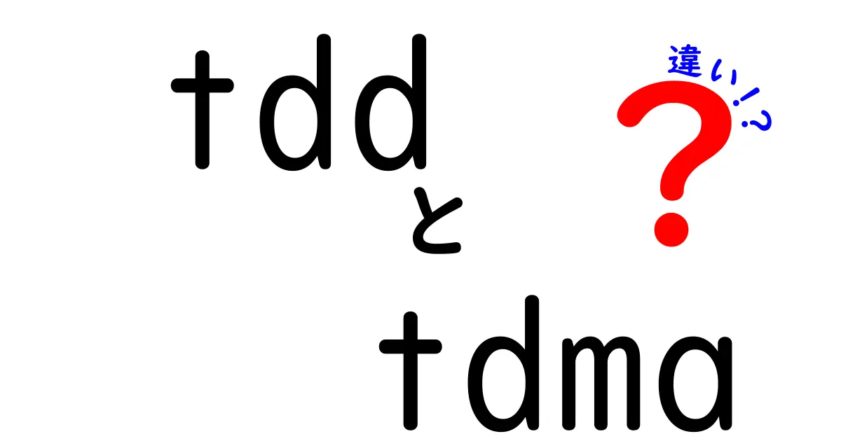 tddとtdmaの違いを徹底解説：時間の使い方が変わるテクノロジー入門