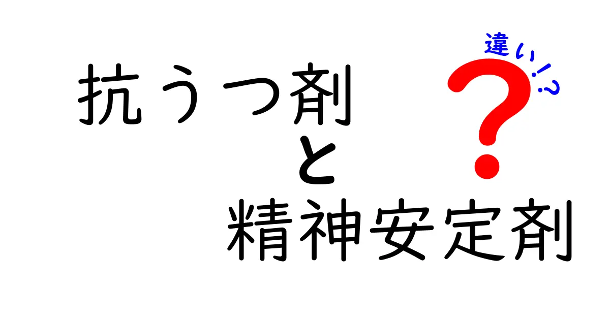 抗うつ剤と精神安定剤の違いとは？初心者にもわかりやすく解説！