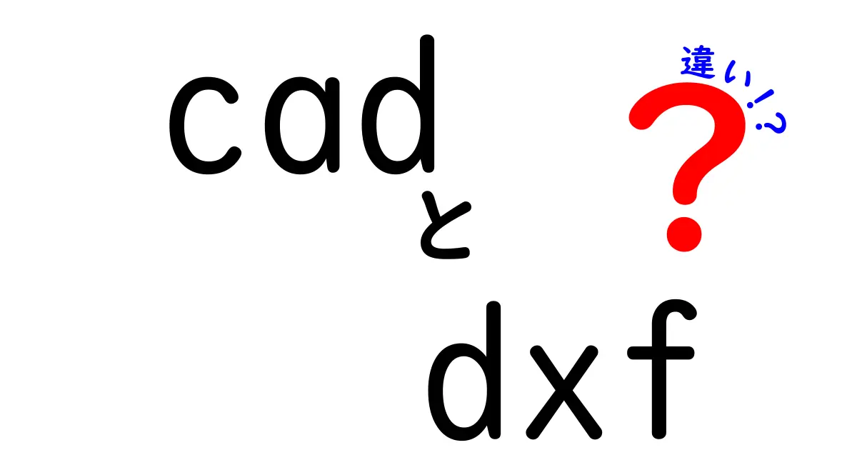 CADとDXFの違いをやさしく解説！図面作成の基本をマスターしよう
