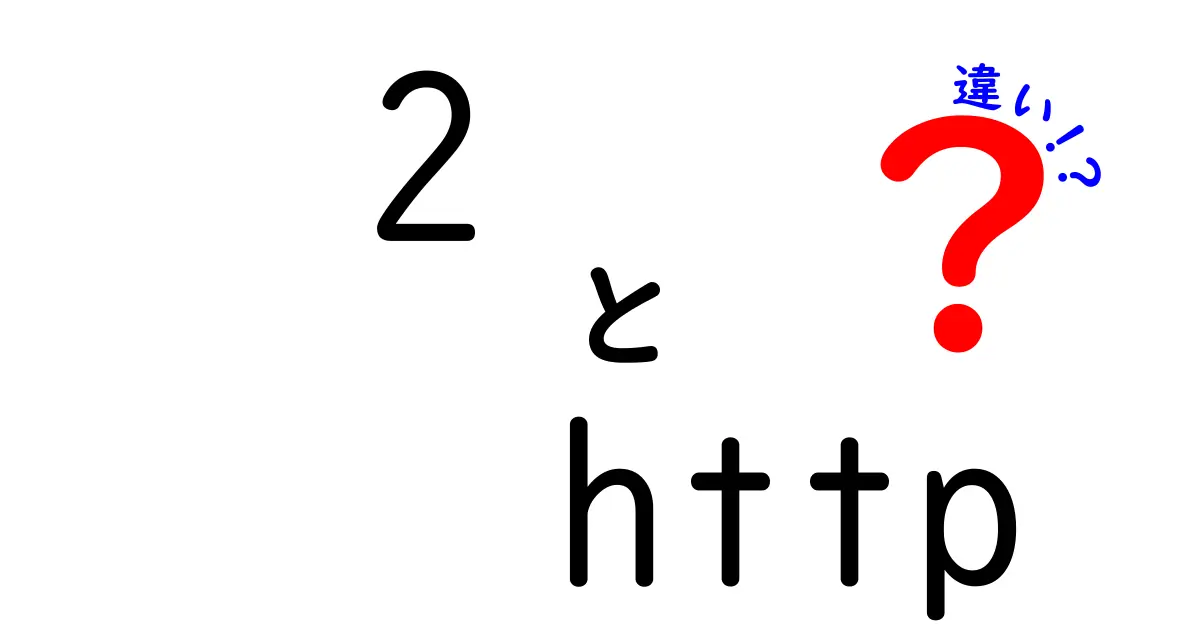 2 httpとhttpsの違いを徹底解説！中学生にも伝わる安全入門