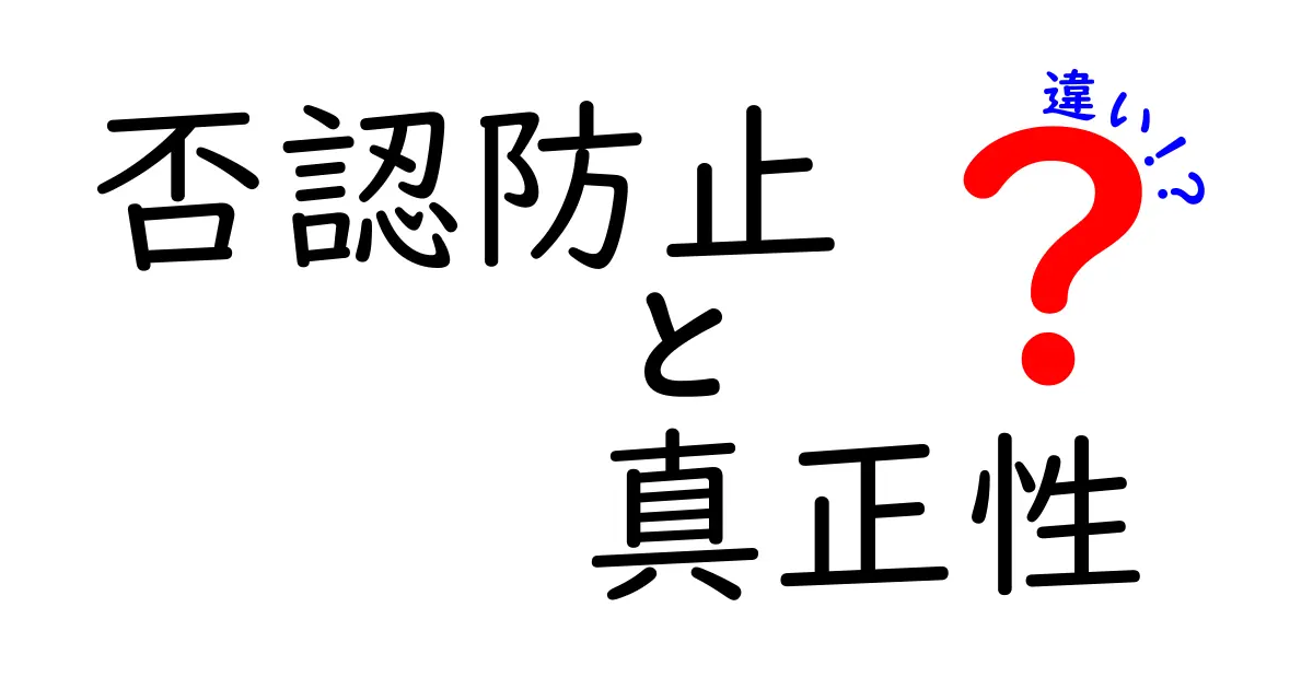 否認防止と真正性の違いを完全解説!中学生でも納得できるやさしい説明
