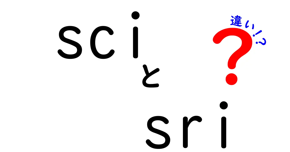 sciとsriの違いを理解する：中学生にも分かる科学と投資の世界の比較ガイド