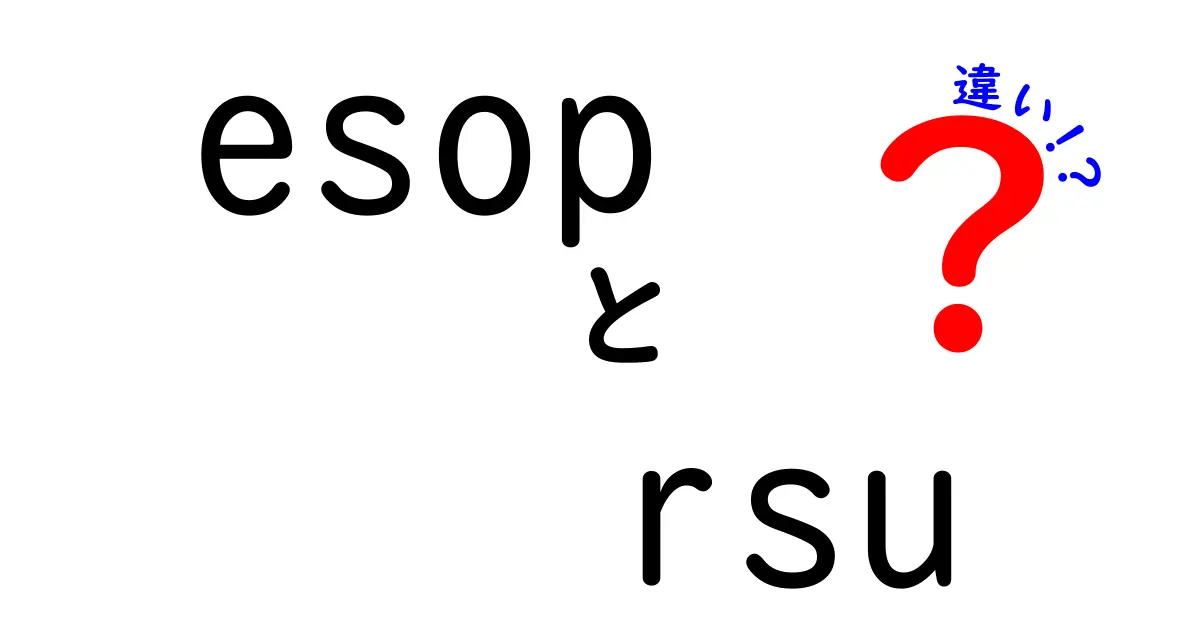 ESOPとRSUの違いを徹底解説！中学生にもわかる株式報酬の基本
