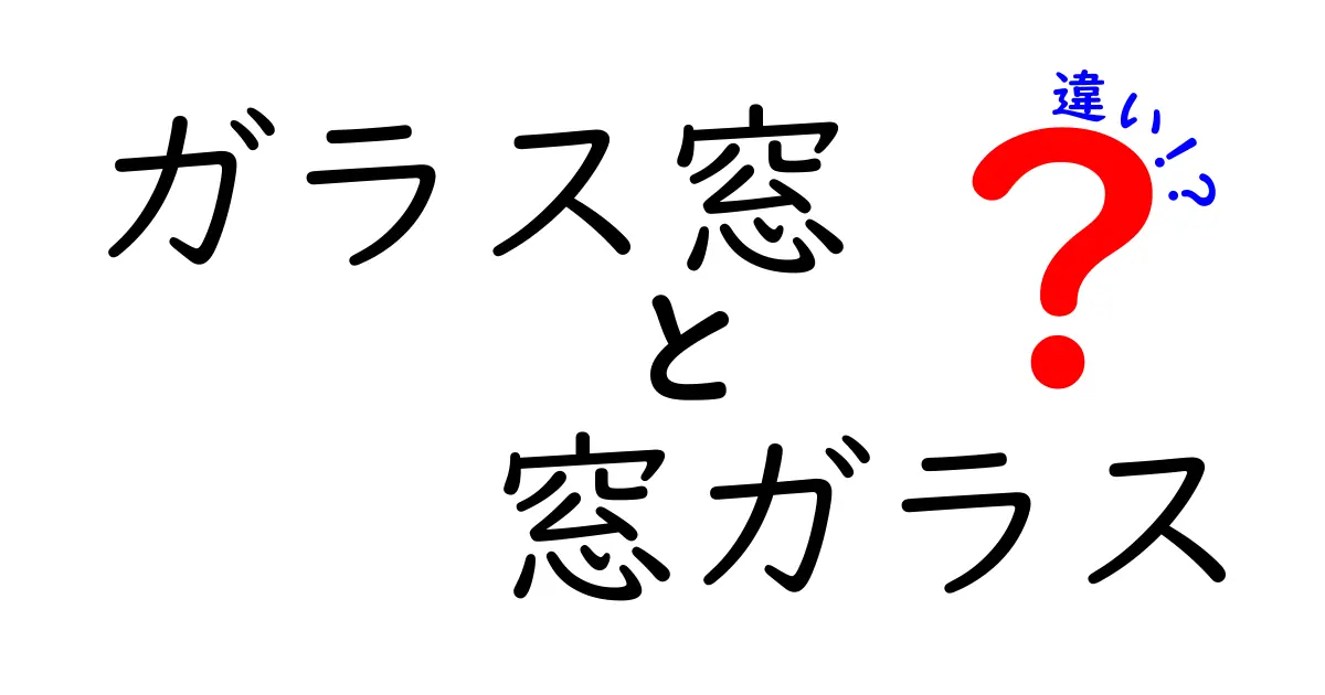 ガラス窓と窓ガラスの違いは何?意外と知らないポイントを徹底解説!