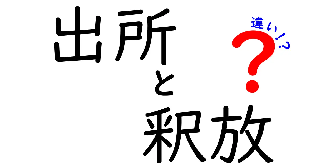 「出所」と「釈放」の違いとは？わかりやすく解説！