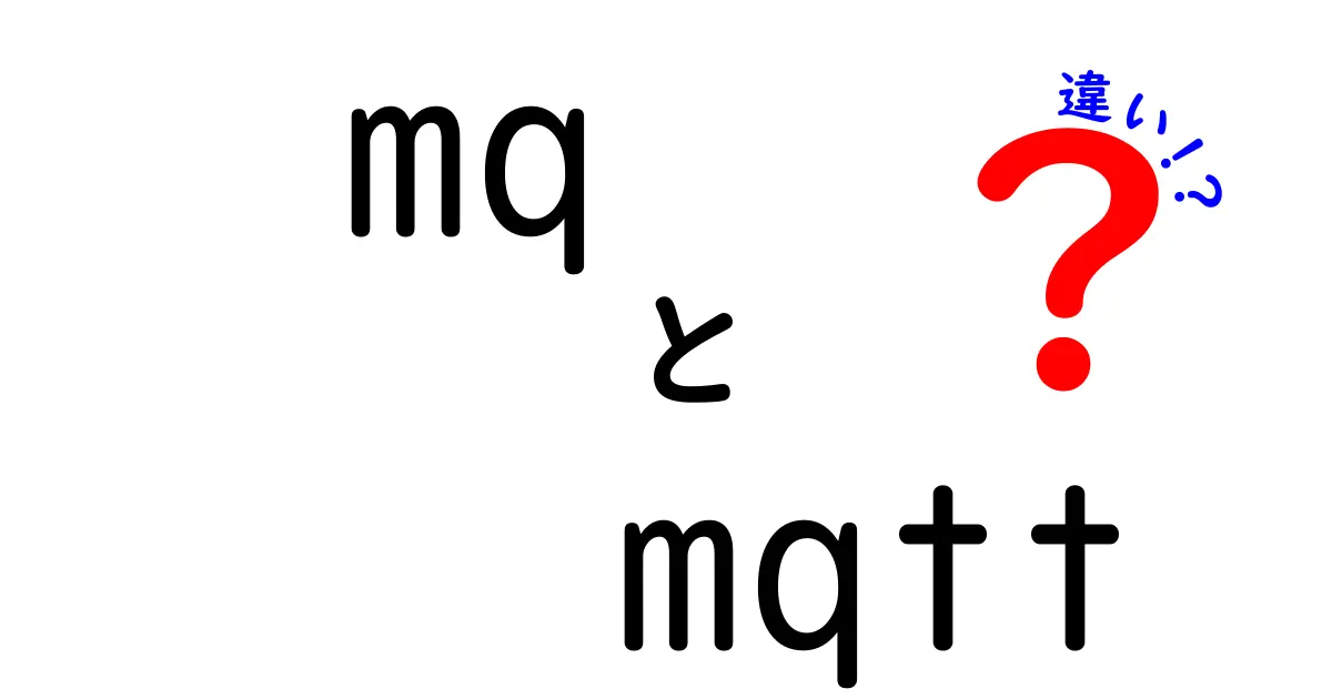 mqとmqttの違いを徹底解説｜初心者でも分かる3つのポイントと使い分けの実務