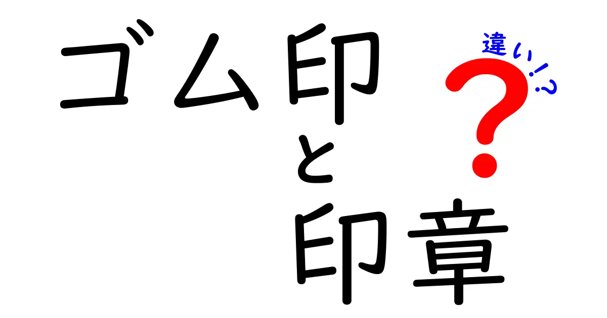ゴム印と印章の違いとは?見た目や使い方、特徴をわかりやすく解説!