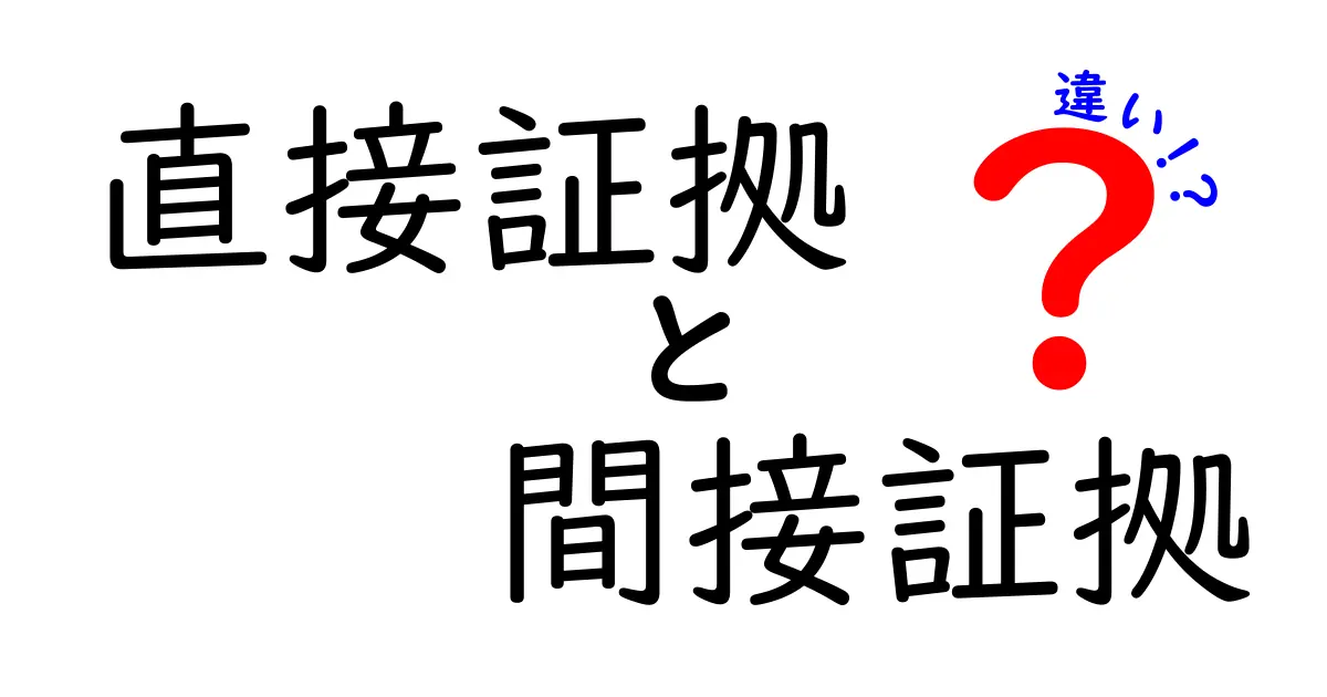 直接証拠と間接証拠の違いをわかりやすく解説！裁判での役割と見極め方