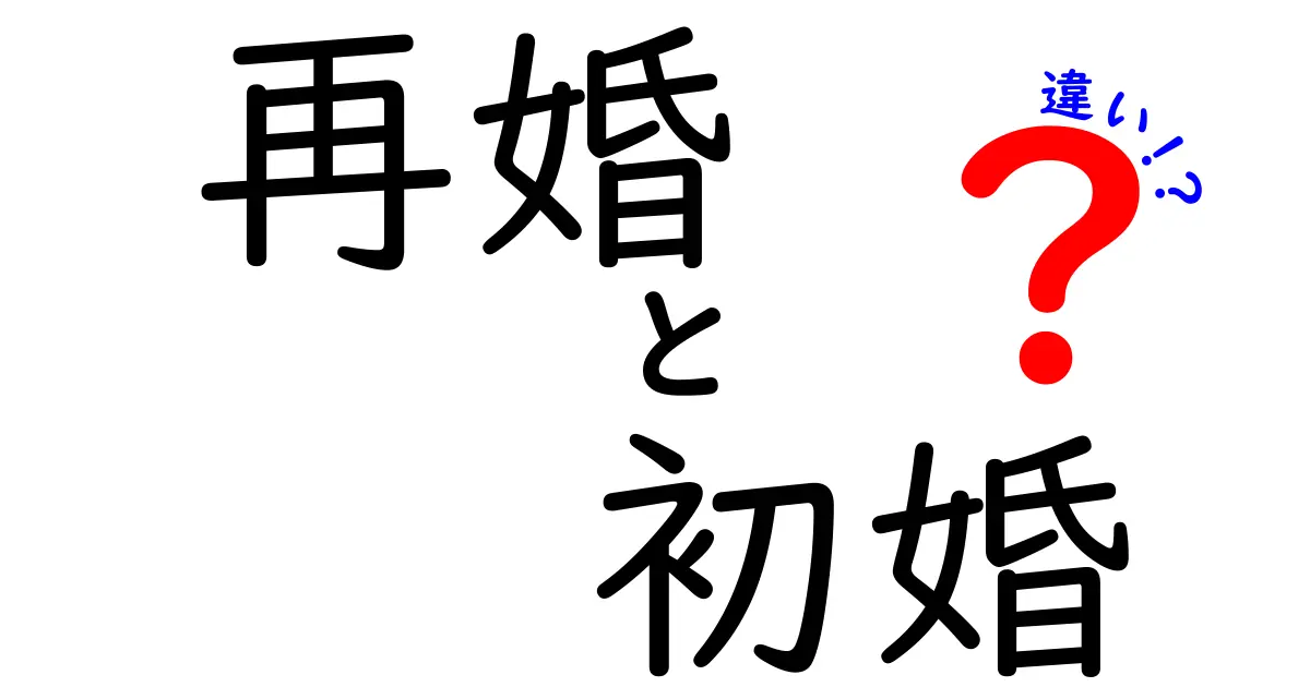 再婚と初婚の違いは何?知っておきたい大切なポイントを解説!