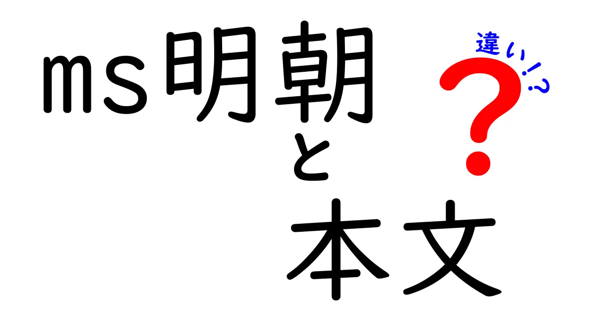 MS明朝の本文と他フォントの違いを徹底解説!読みやすさと用途別の使い分け
