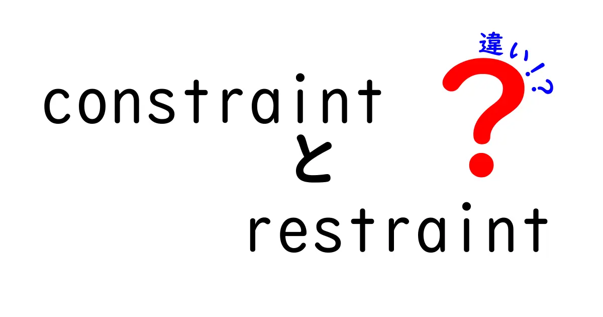 constraintとrestraintの違いを徹底解説！意味の使い分けと実例で学ぶ