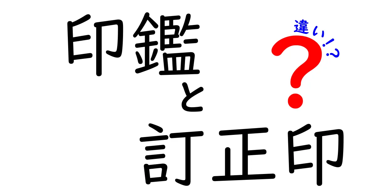 印鑑と訂正印の違いとは？初心者でも迷わない使い分け完全ガイド