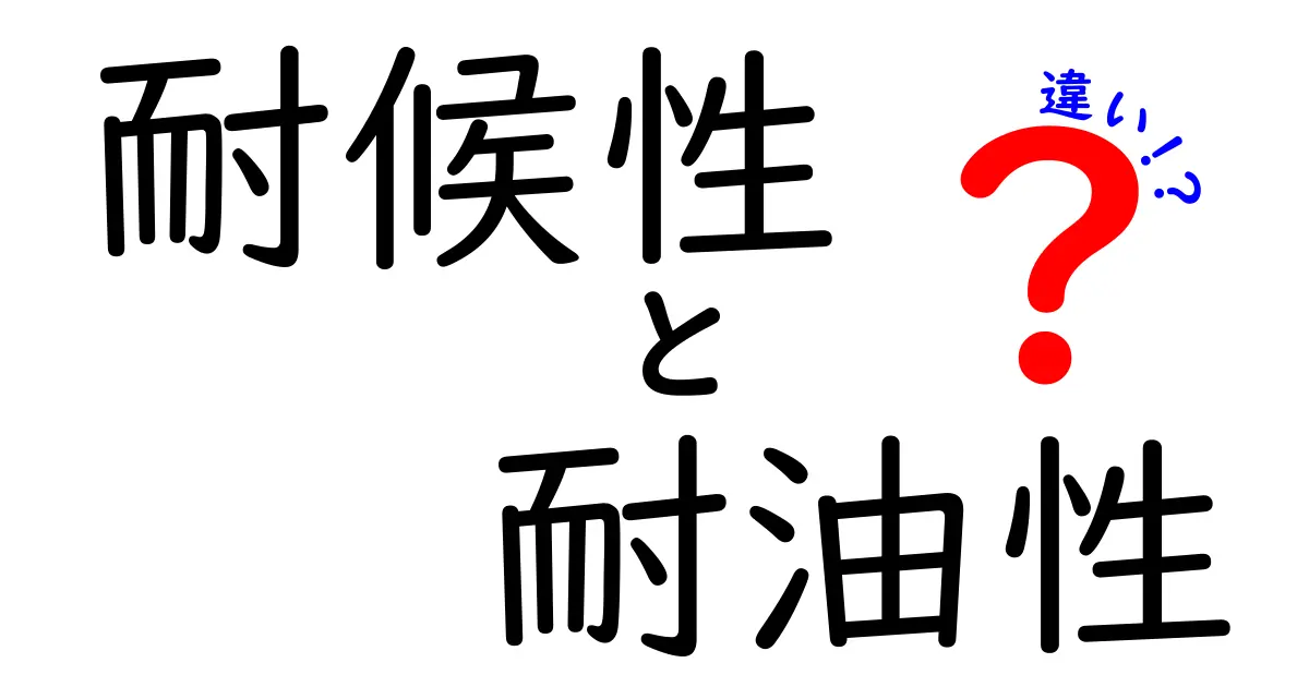耐候性と耐油性の違いとは？素材選びで知っておきたいポイントをわかりやすく解説！