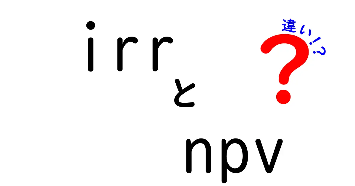 irrとnpvの違いを徹底解説！投資判断の基本を学ぶ