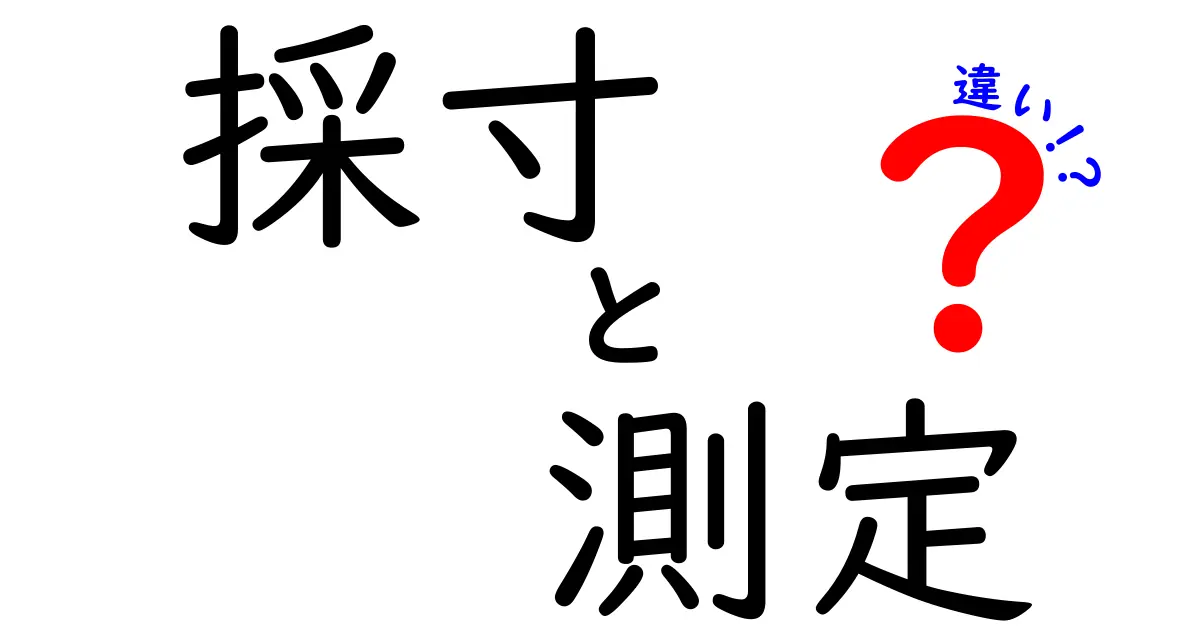 採寸と測定の違いを完全解説|サイズ選びが劇的に楽になる3つのコツ