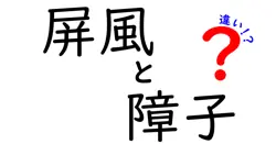 屏風と障子の違いとは？意外と知らない日本の伝統的建具のヒミツ