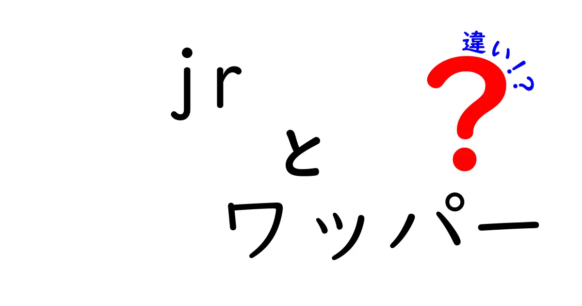 バーガーキングの『Jrワッパー』と『ワッパー』の違いとは?サイズ・味・価格を徹底比較!