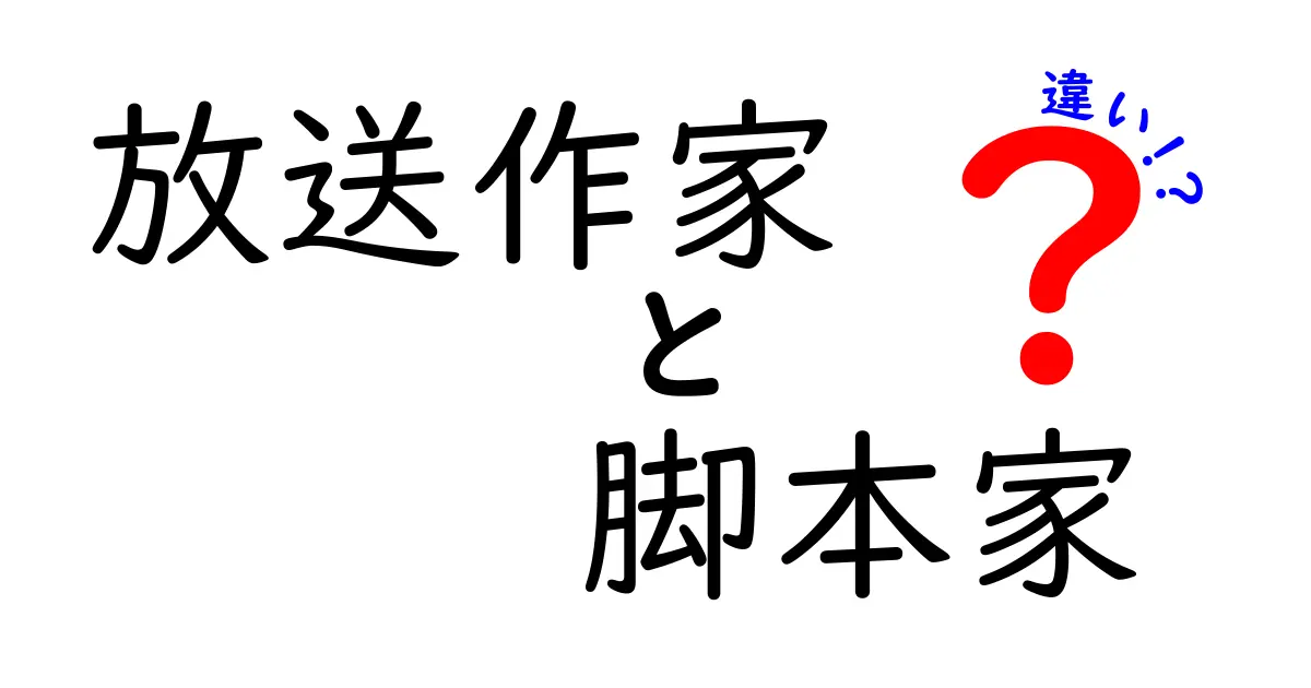 放送作家と脚本家の違いをわかりやすく解説！役割の違いとキャリアの道を徹底比較