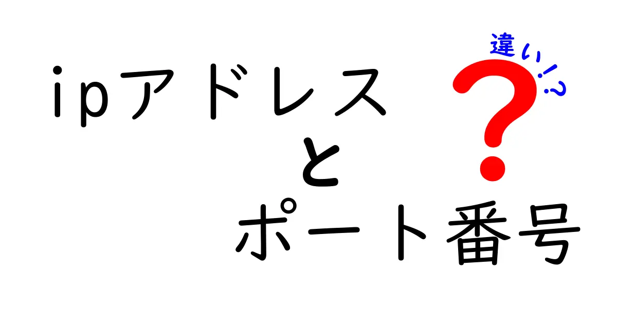 ipアドレスとポート番号の違いとは?初心者でもわかるネットの基本を徹底解説!