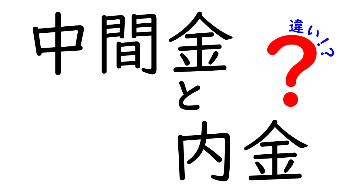 中間金と内金の違いとは?不動産や契約でよく出る言葉をわかりやすく解説!