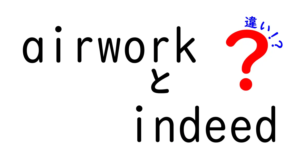 airworkとIndeedの違いを徹底比較！あなたにぴったりの求人サイトはどっち？
