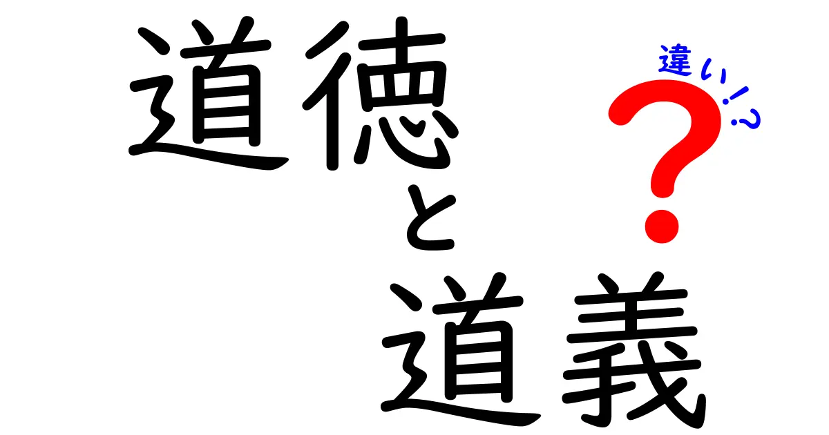 道徳と道義の違いって何?中学生でもわかる詳しい解説