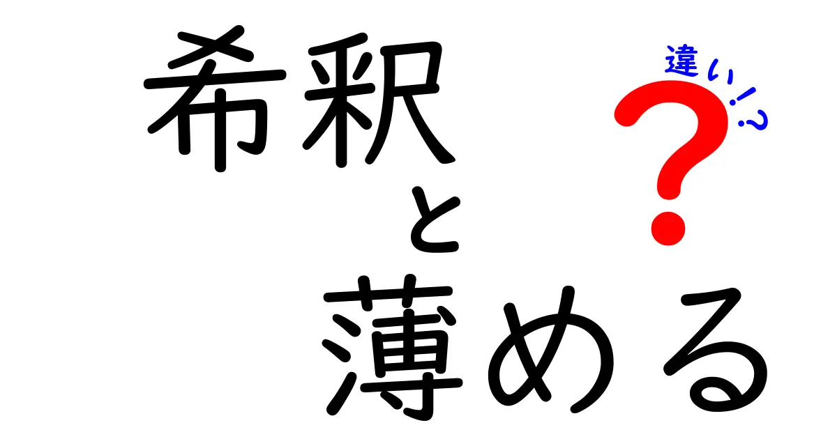 希釈と薄めるの違いを徹底解説!意味・使い方を場面別に分かりやすく解明