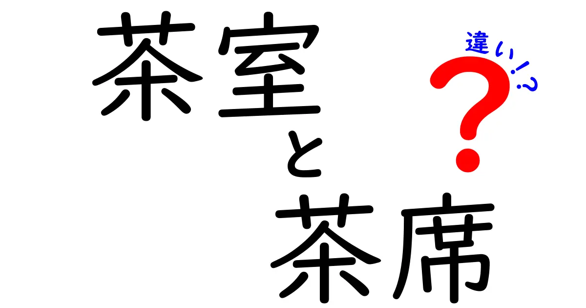茶室と茶席の違いをわかりやすく解説！知っておきたい茶道の基本用語