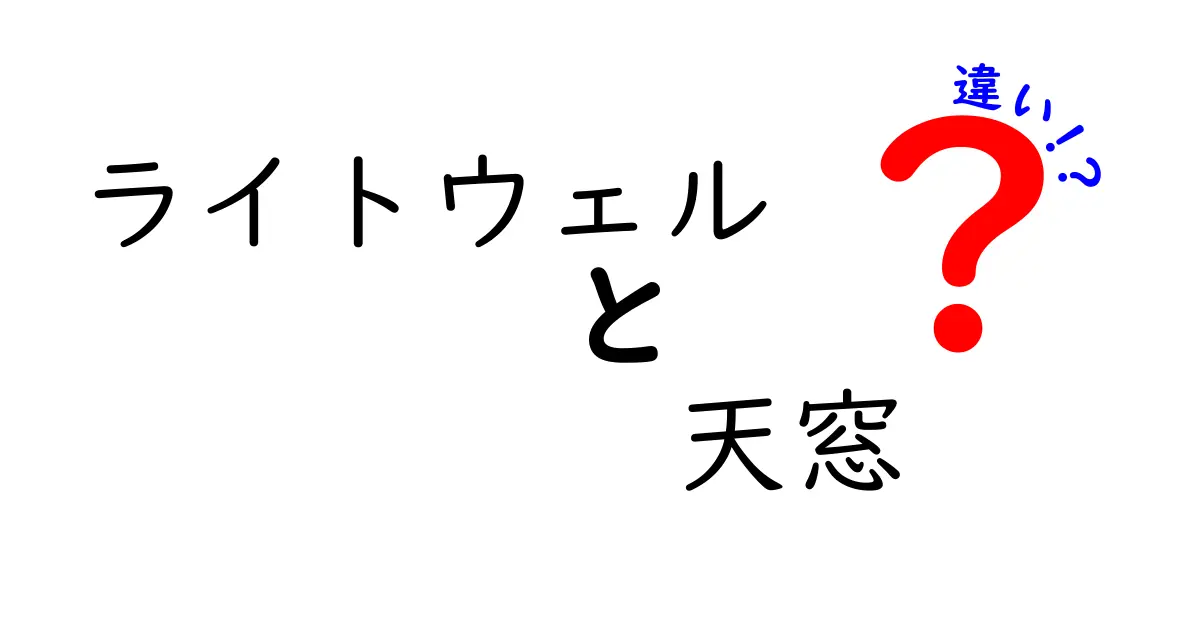 ライトウェルと天窓の違いとは?メリット・デメリットをわかりやすく解説!