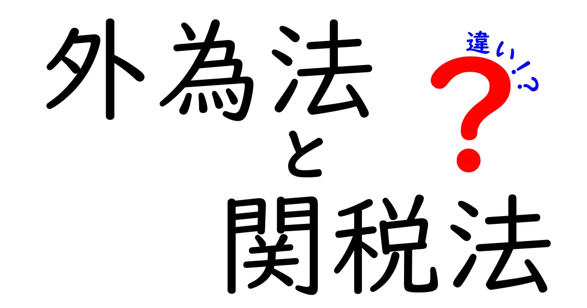 外為法と関税法の違いを徹底解説！ビジネス現場で役立つポイントをわかりやすく比較
