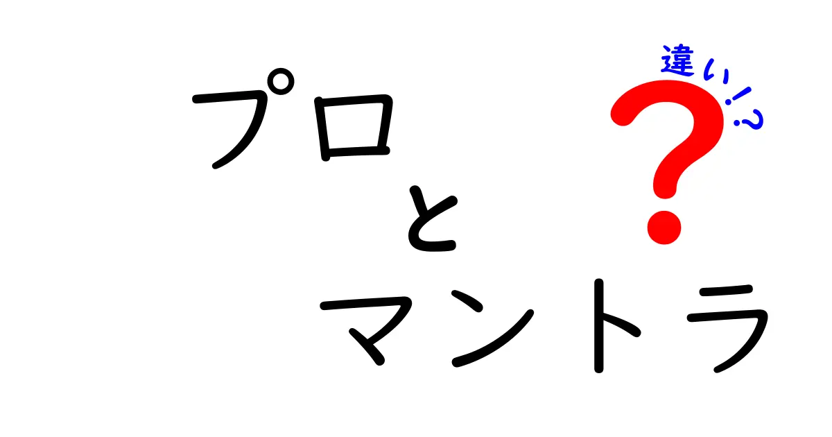 プロとマントラの違いとは？初心者にもわかる基本ガイド