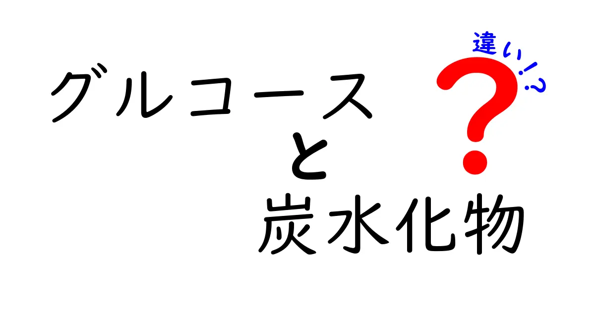 グルコースと炭水化物の違いを分かりやすく解説！中学生でも理解できる基礎知識