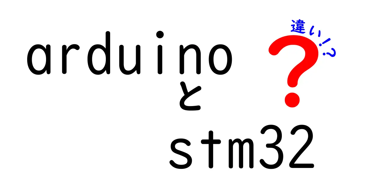 ArduinoとSTM32の違いを徹底解説: 初心者が迷わず選ぶための比較ガイド