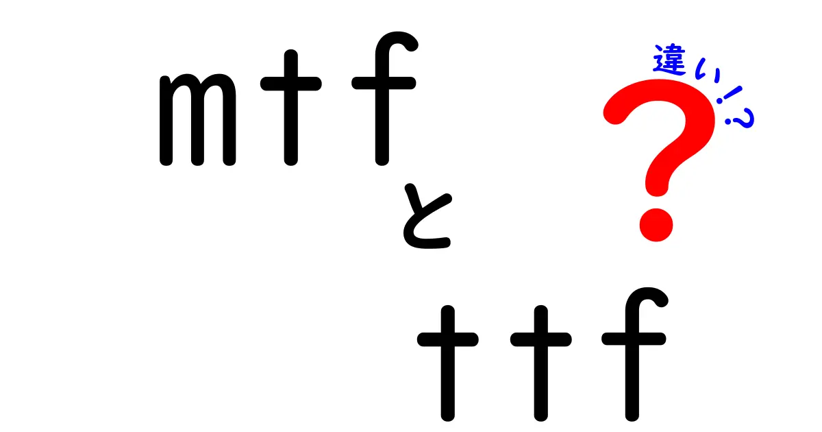 mtfとttfの違いを徹底解説！初心者にも伝わるフォント形式の基礎と選び方